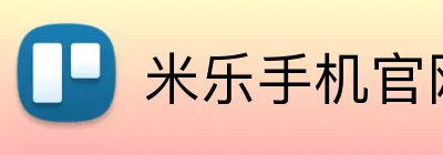 米乐手机官网首页 Logo